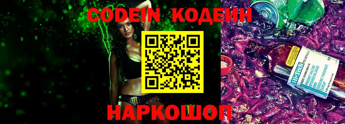 Codein напиток Lean (лин)  Вход с VPN  Кодеиновый сироп Lean Purple Drank  Курск 