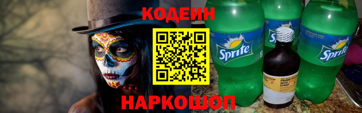 Кодеин напиток Lean (лин) Курск